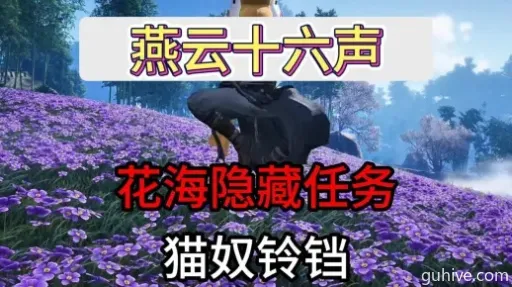 燕云十六声花下眠任务攻略:清河花海隐藏任务揭秘 燕云十六声花下眠任务攻略:清河花海隐藏任务揭秘